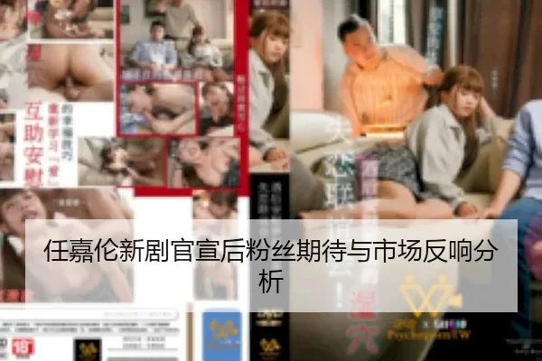 任嘉伦新剧官宣后粉丝期待与市场反响分析